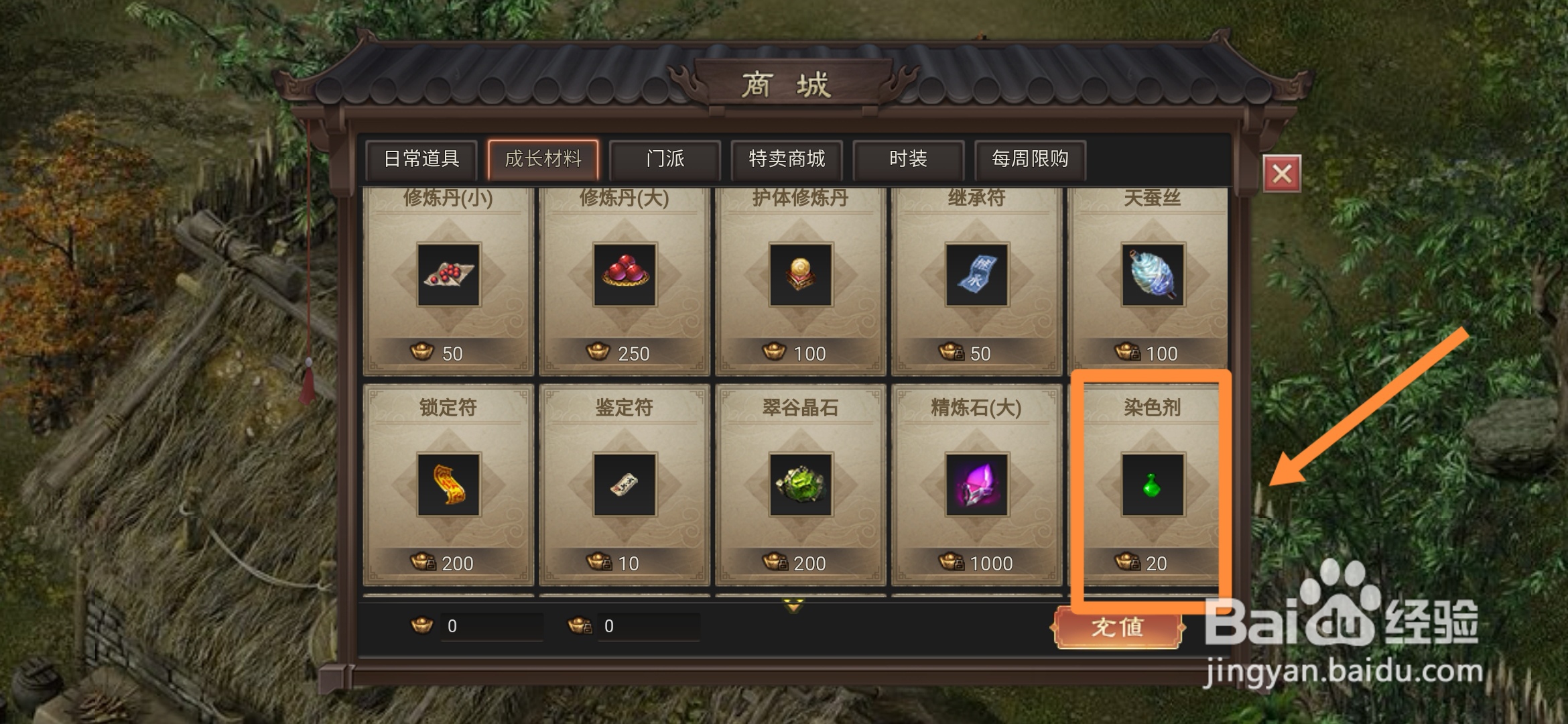 武林霸业在哪里可以买到【染色剂】