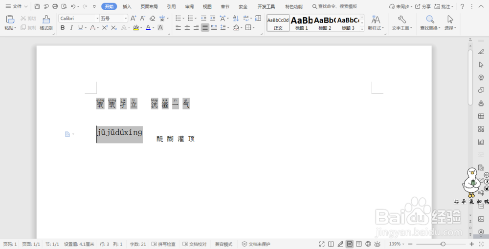 Wps文档中的拼音功能解决不认识的汉字
