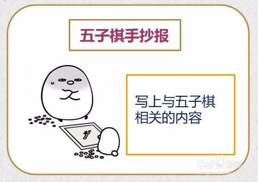五子棋手抄报简单又漂亮