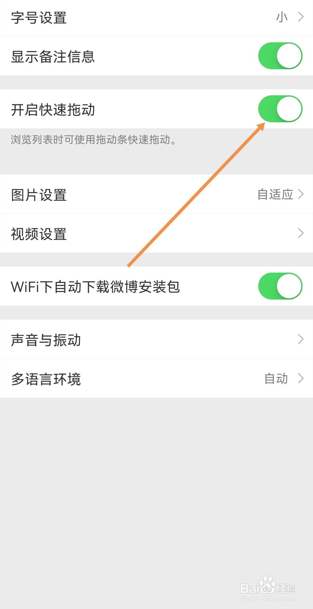 微博怎么样设置开启快速拖动