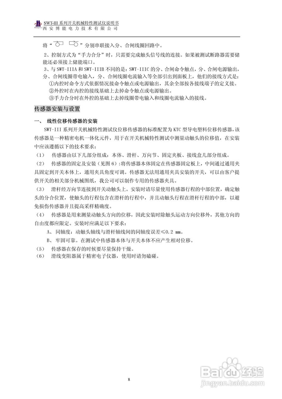 博能电力SWT-III系列开关机械特性测试仪使用说明书:[1]