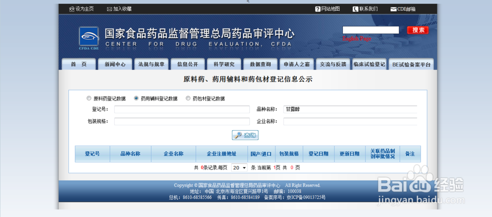 怎么查询原料药、辅料、包材的登记信息？