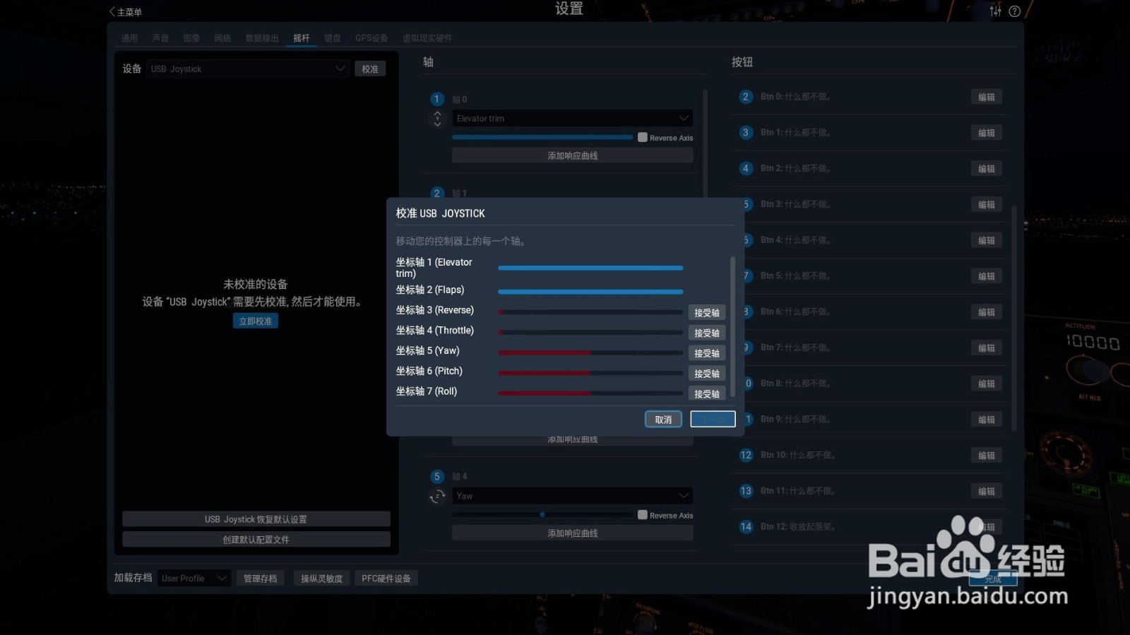 《X-plane11》飞行摇杆手柄校准键位设置教程