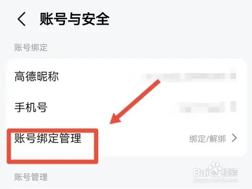 高德地图手机号如何更改