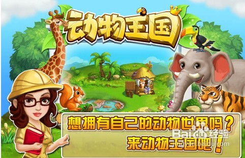 <b>iPhone/iPad版《开心动物王国》特色介绍</b>