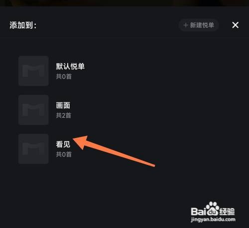 音悦台怎么才能把内容添加到悦单