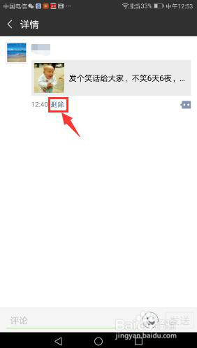 怎么删除微信朋友圈自己的消息