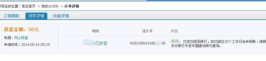 网上怎么查看火车票退票信息