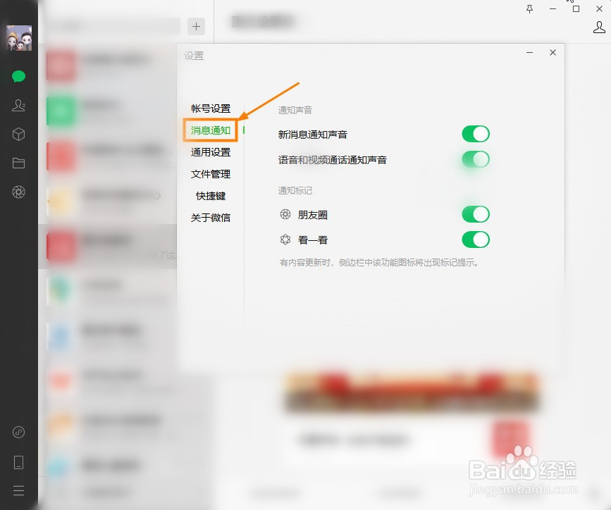 微信电脑版怎么关闭朋友圈更新通知