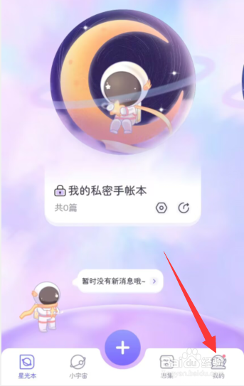 星光手账app如何关闭个性化内容推荐
