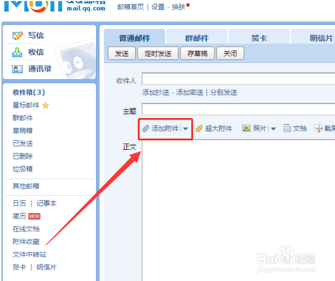 qq邮箱怎么发送附件