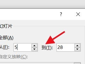 PowerPoint如何设置放映幻灯片的具体区间