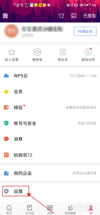 手机WPS如何设置本周使用时长数据