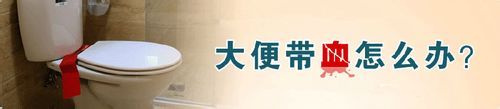 大便出血—大便出血是怎么回事！