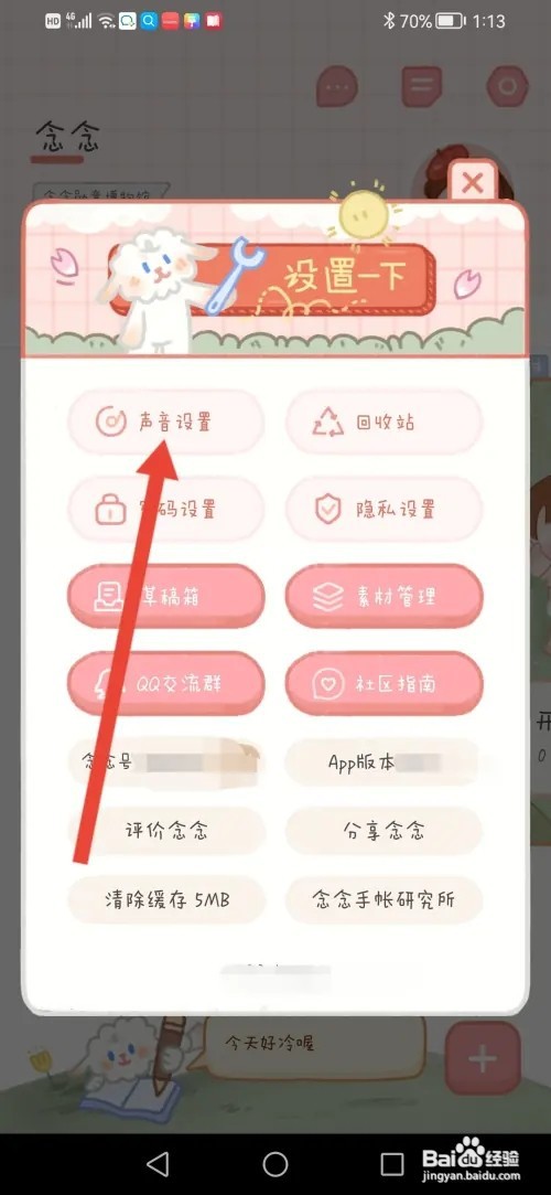 如何在念念手帐关闭点击音效