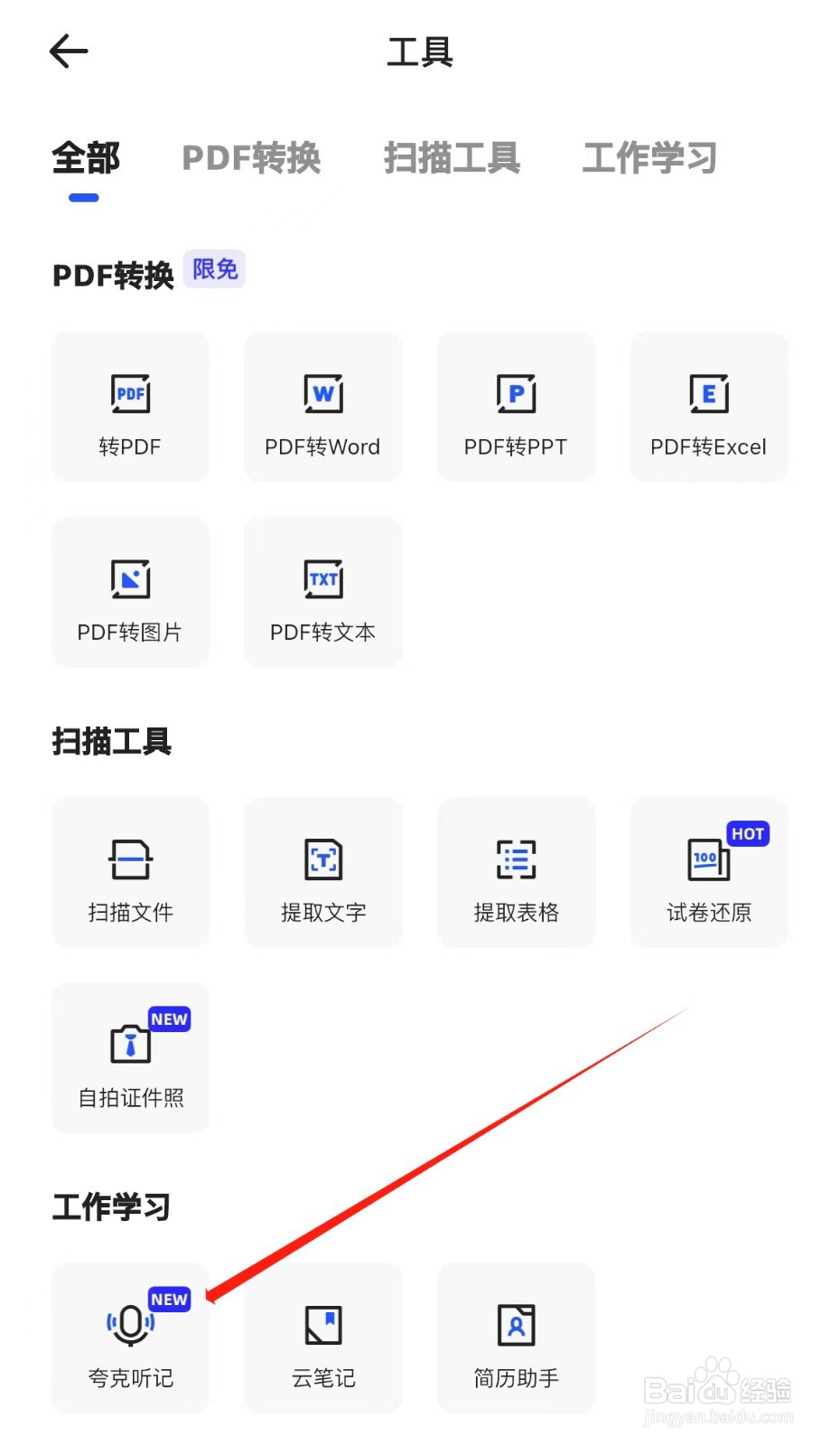 在哪里能找到夸克听记