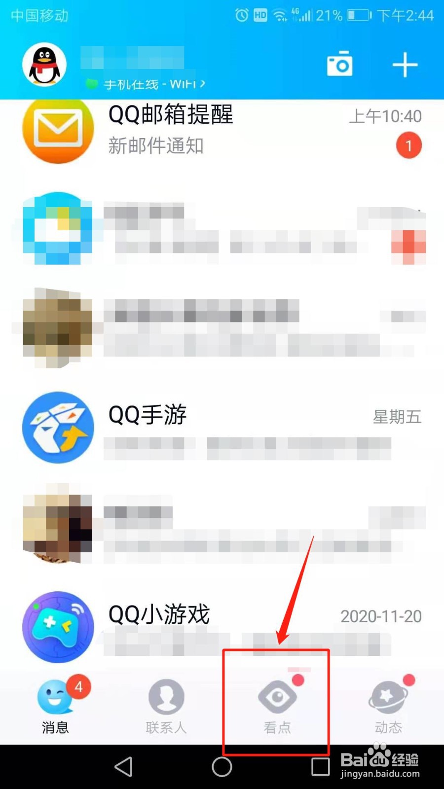 QQ怎么在底部导航栏展示看点