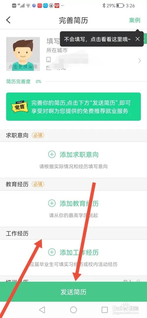 如何在会计随身学填写个人简历