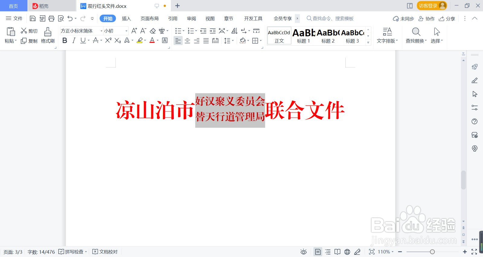 word 怎么做双行红头文件