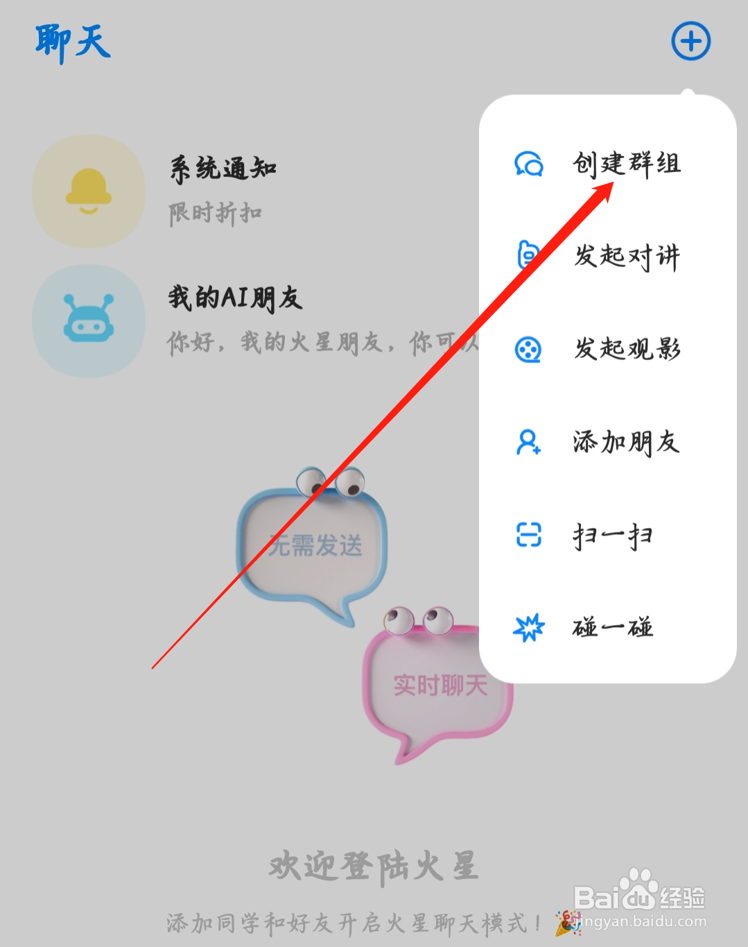 火星如何进行创建群组