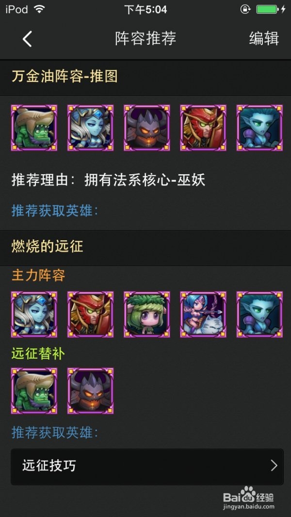 手把手教你搭配《刀塔英雄》远征队伍