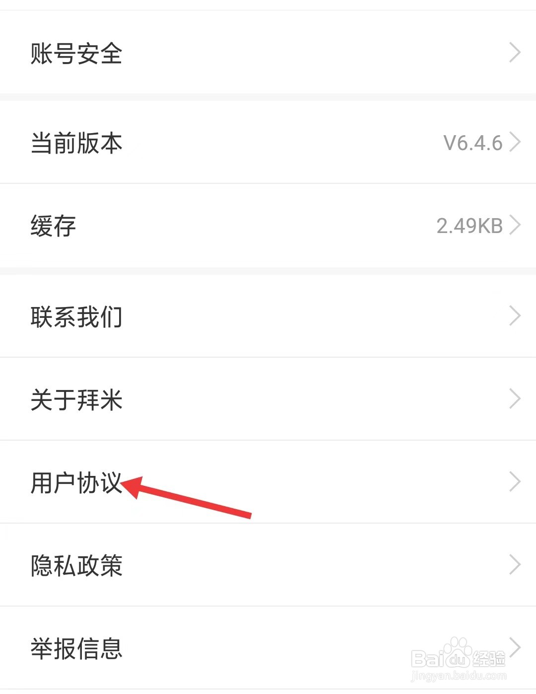 拜米出行app如何查看用户协议