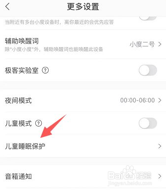 小度智能音箱怎么关闭儿童睡眠保护