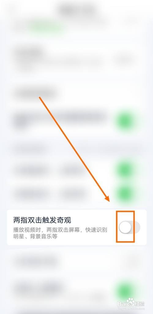如何让爱奇艺允许两指双击触发奇观