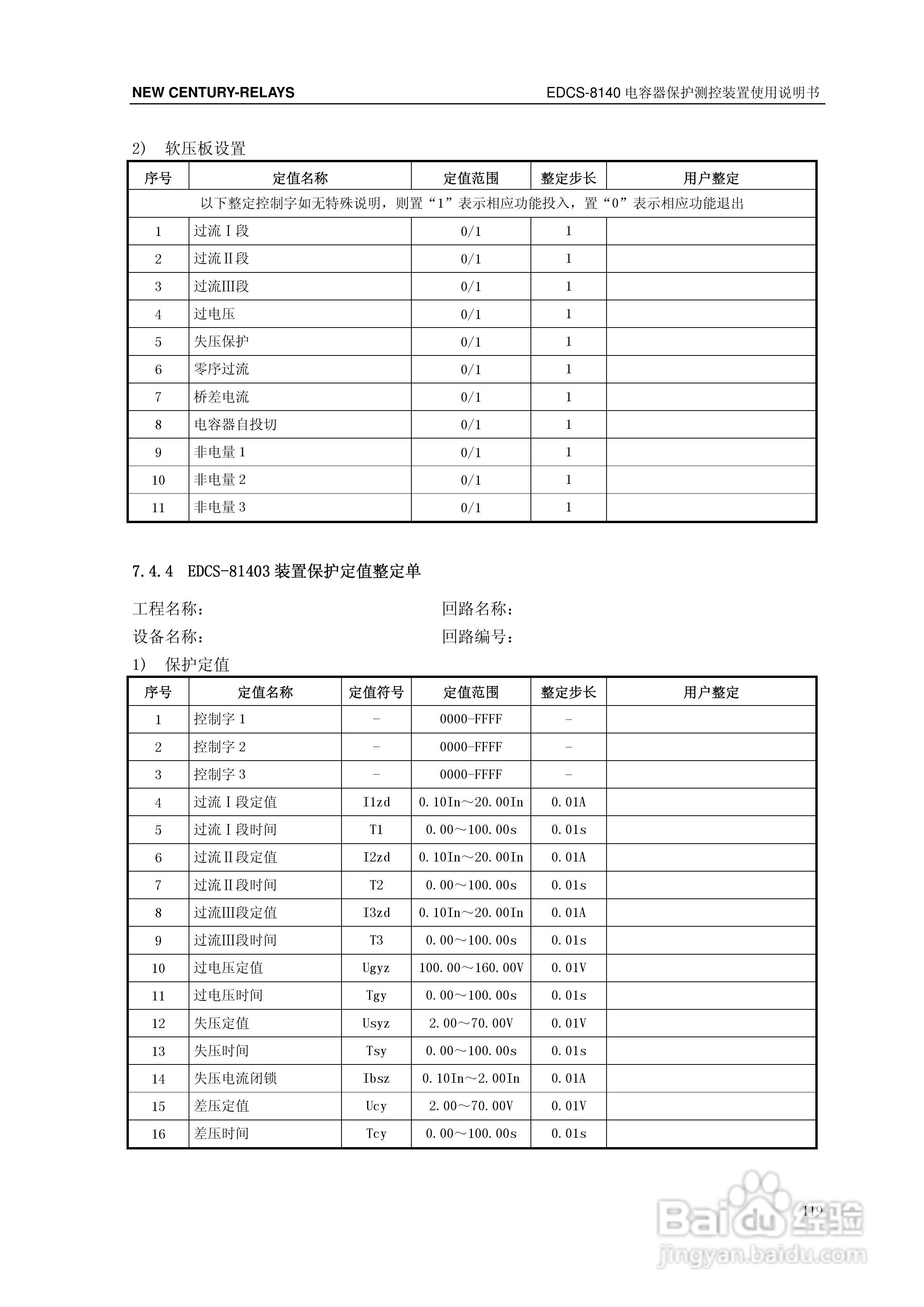 新世纪EDCS-81403电容器保护测控装置说明书:[13]