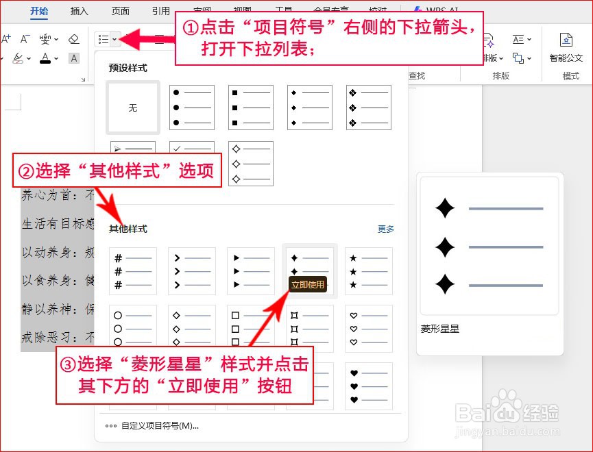 WPS文字如何添加菱形星星项目符号