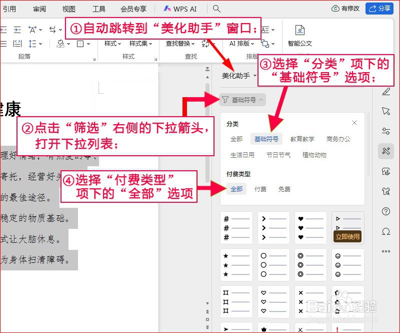 WPS文字如何添加圆点星星项目符号