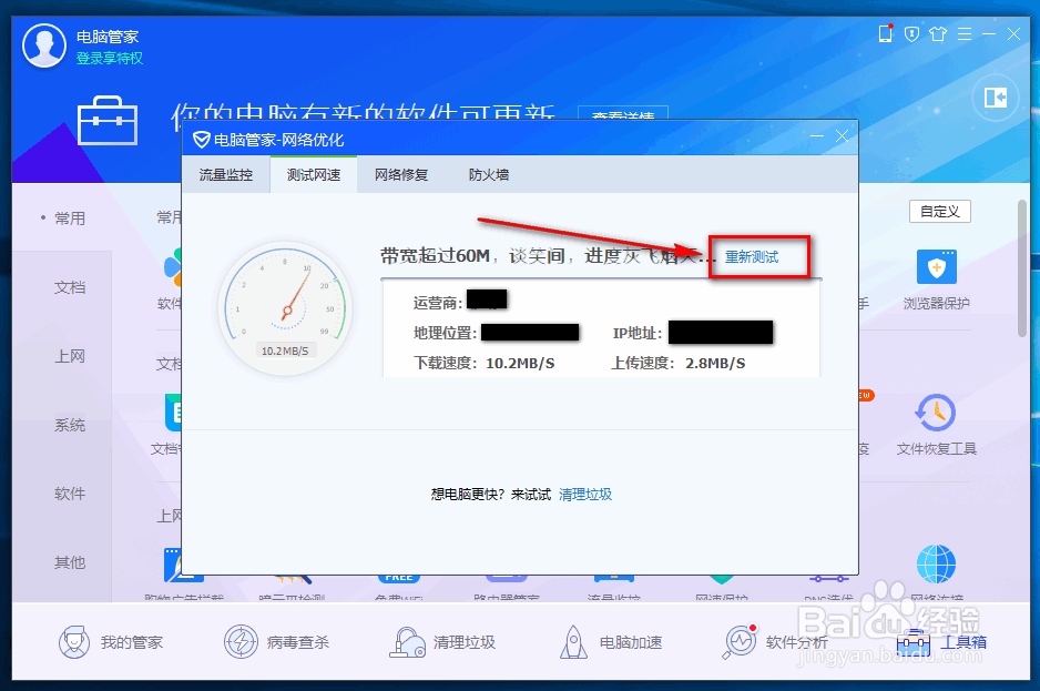 电脑管家怎么测试电脑网速