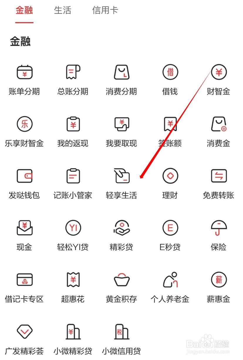 广发银行如何查看轻享生活
