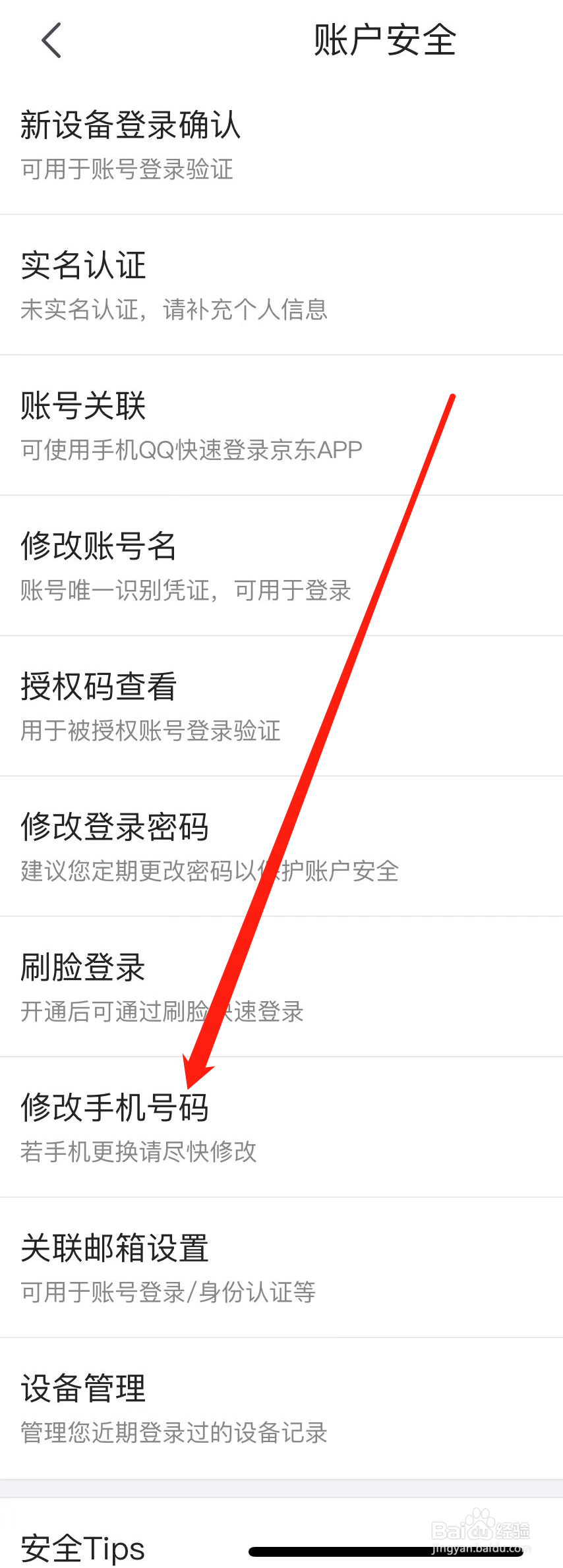 京东怎样找到修改手机号码