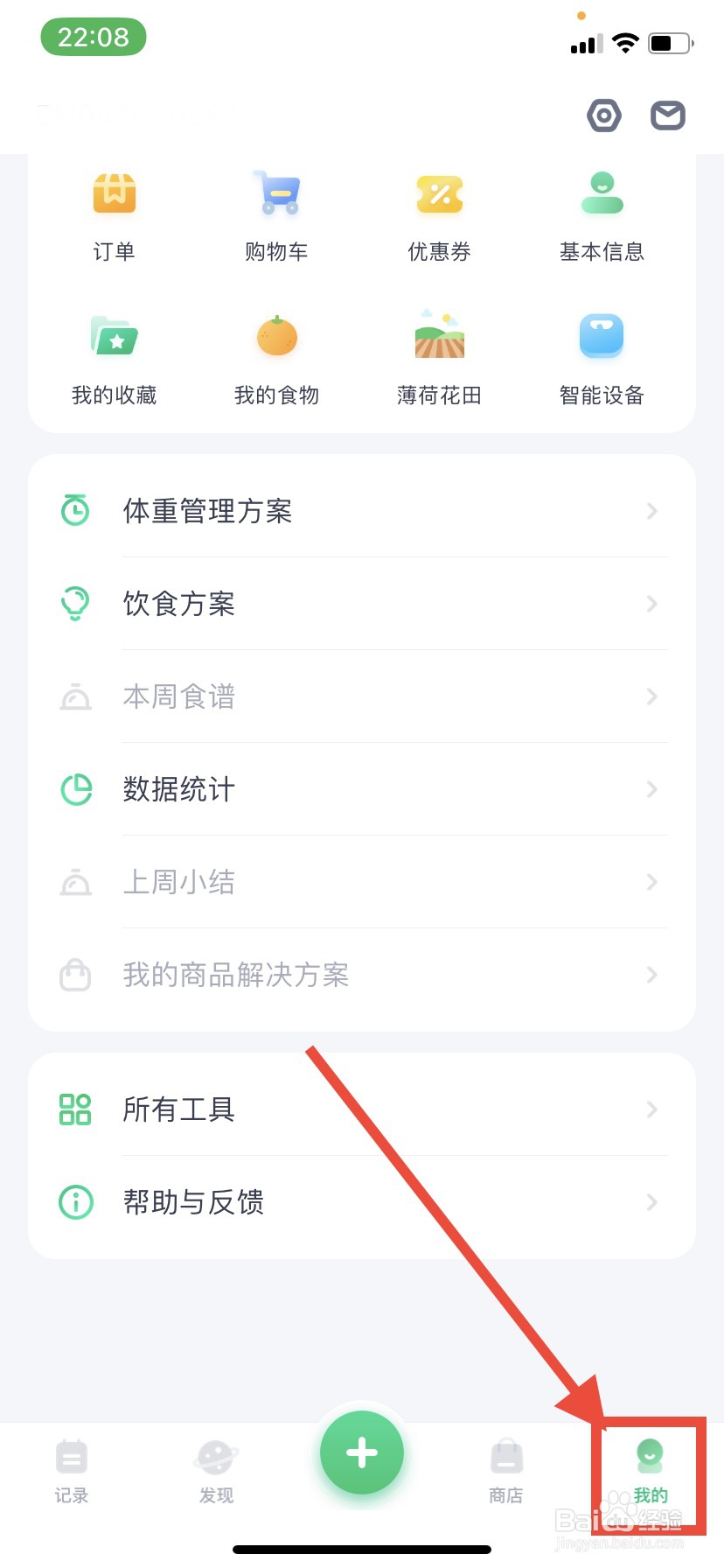 薄荷健康怎么开启个性化内容推送