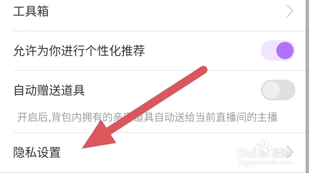 疯播直播如何查看隐私设置