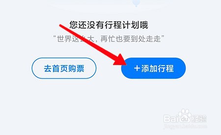 高旅纵横软件如何添加行程