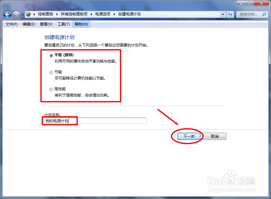 WIN7如何创建电源计划