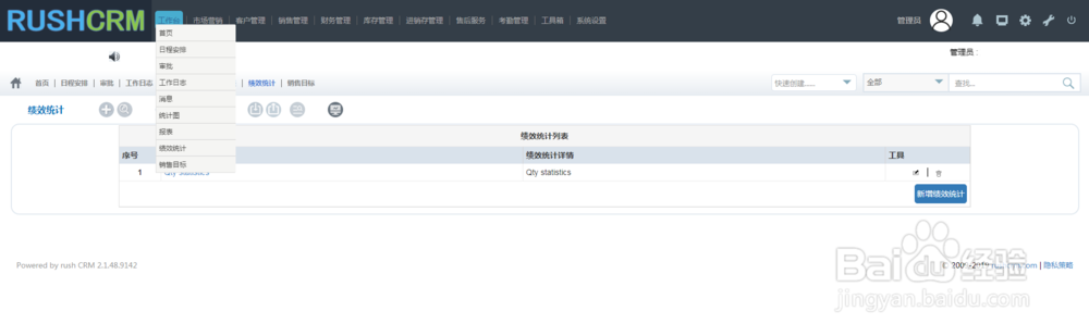 客户管理系统如何正确使用绩效统计