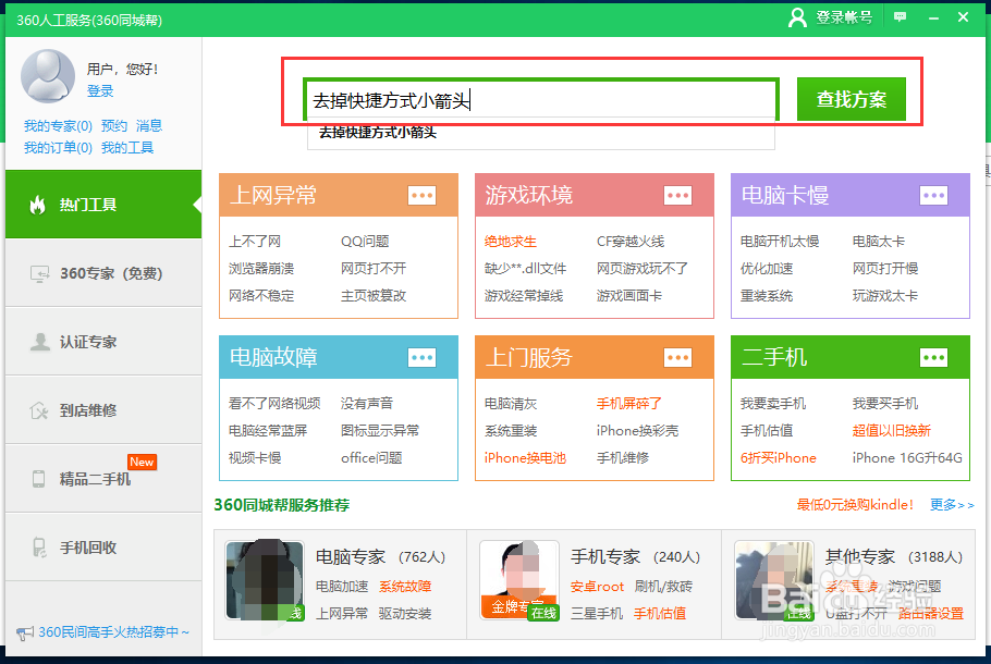 如何/怎么去掉/删掉WIN10桌面快捷方式的小箭头