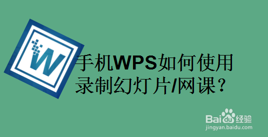 手机WPS如何使用录制幻灯片/网课