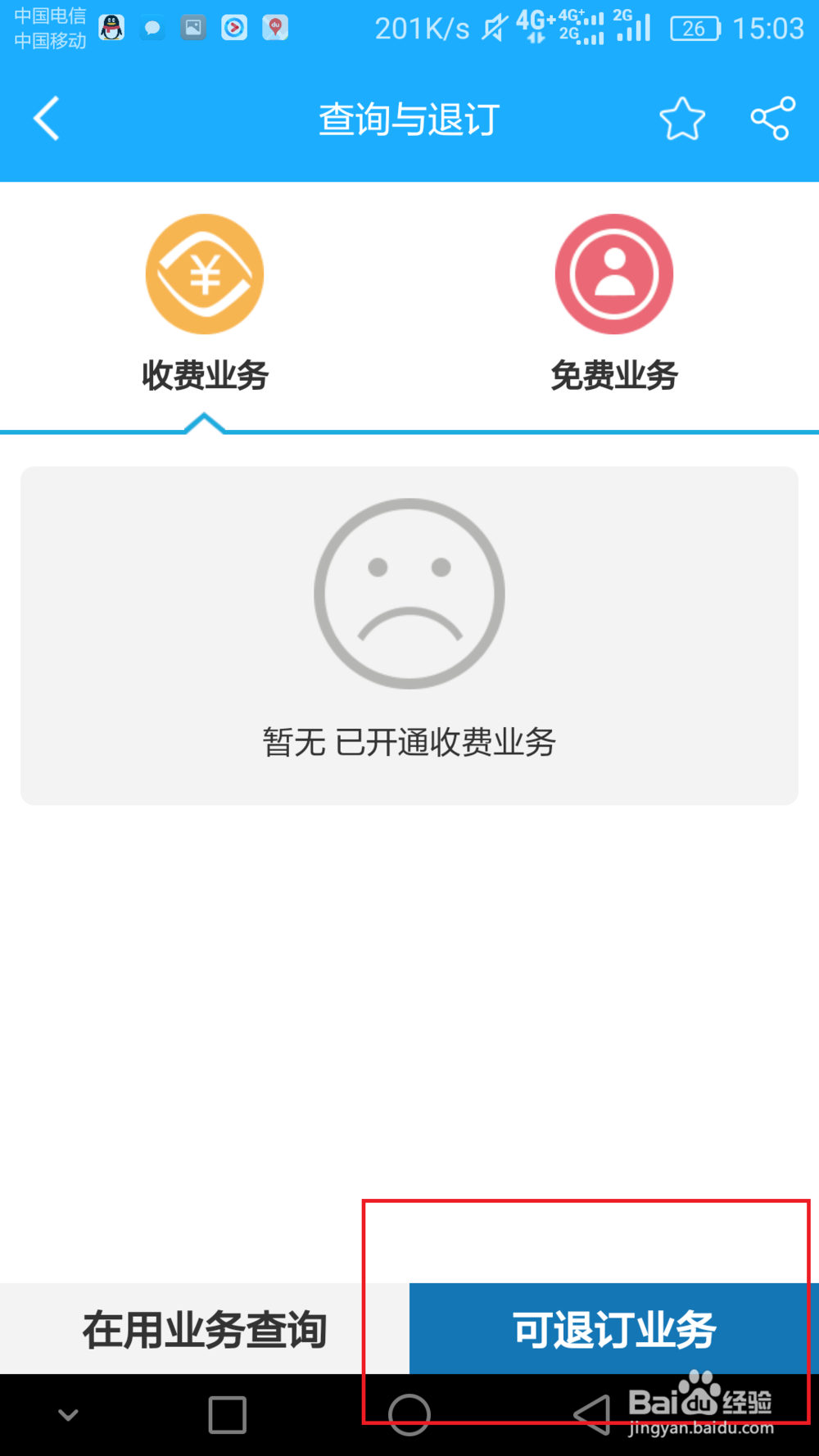 中国移动怎么退订业务
