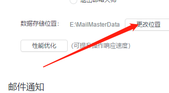 Win版网易邮箱如何更改数据存储位置？