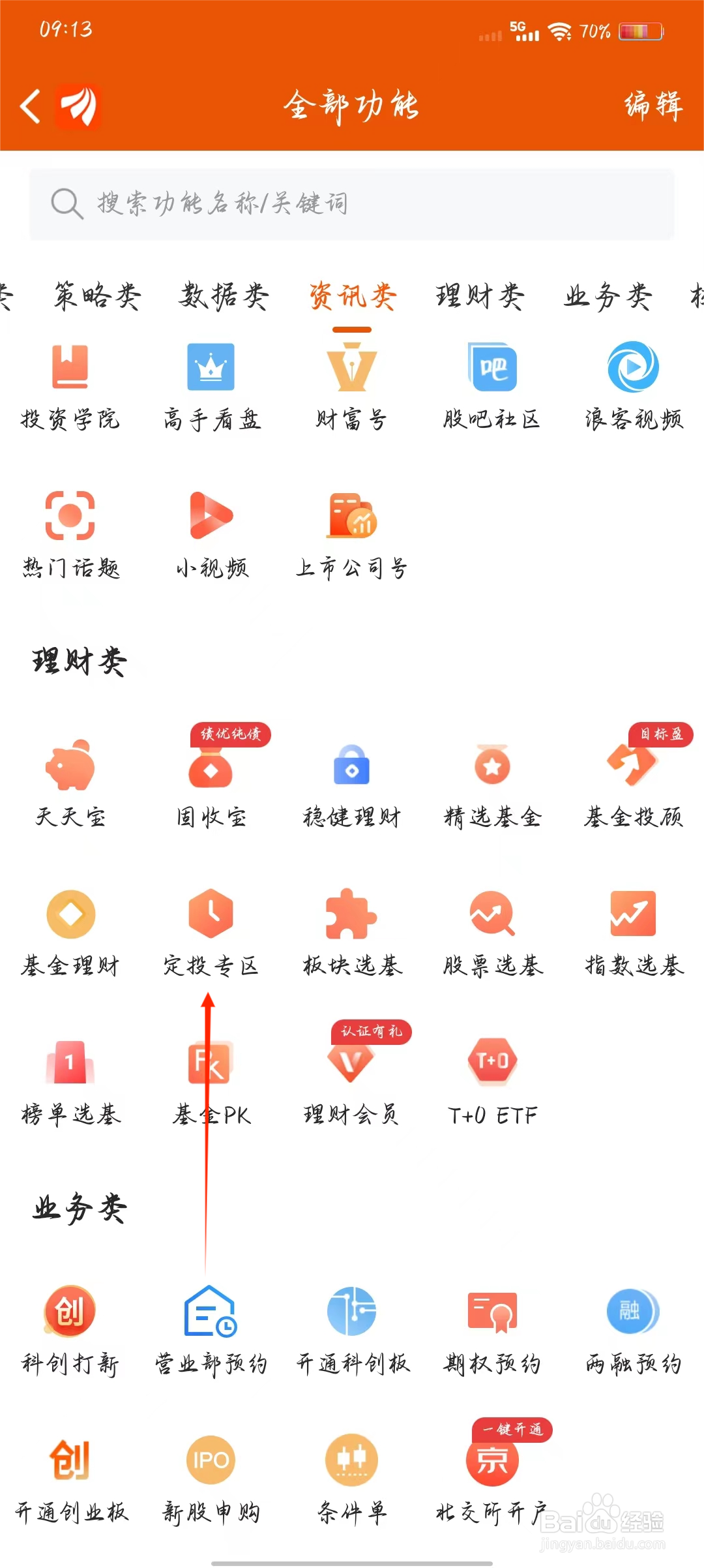 东方财富如何快速进入定投专区