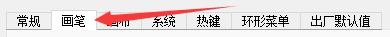SketchBook程序如何设置画笔轮廓使用类型