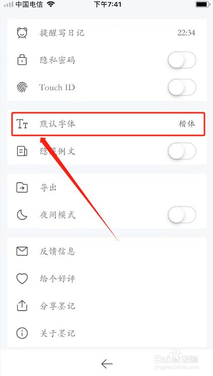墨记如何修改默认字体？