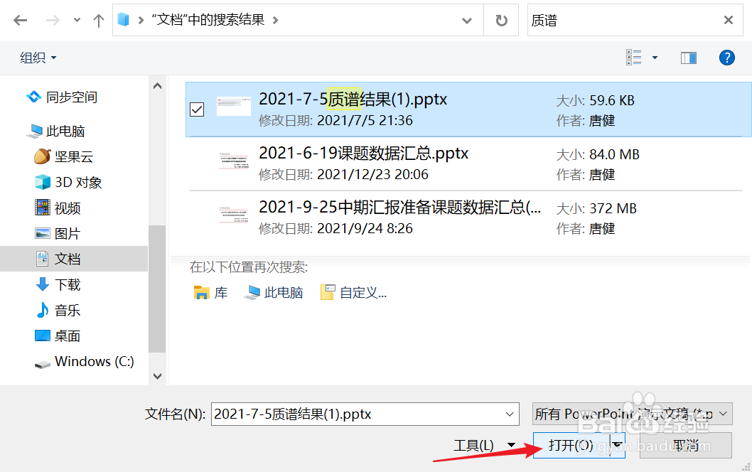 如何通过检索部分文件名打开PowerPoint？