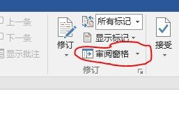 Word如何查看修改记录