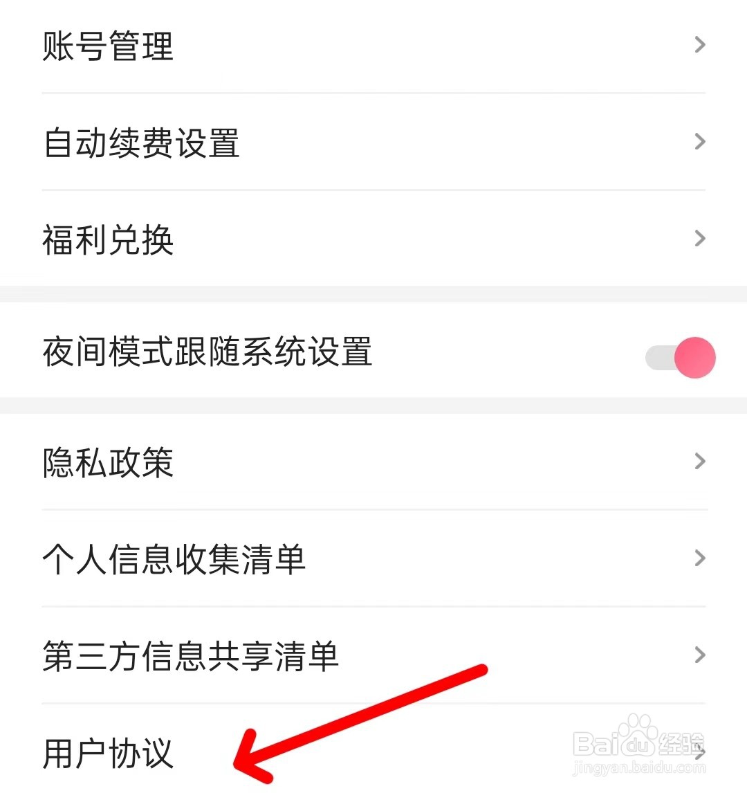 喵爪小说APP如何查看用户协议