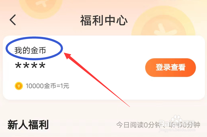 熊猫脑洞小说APP怎么查看我的金币